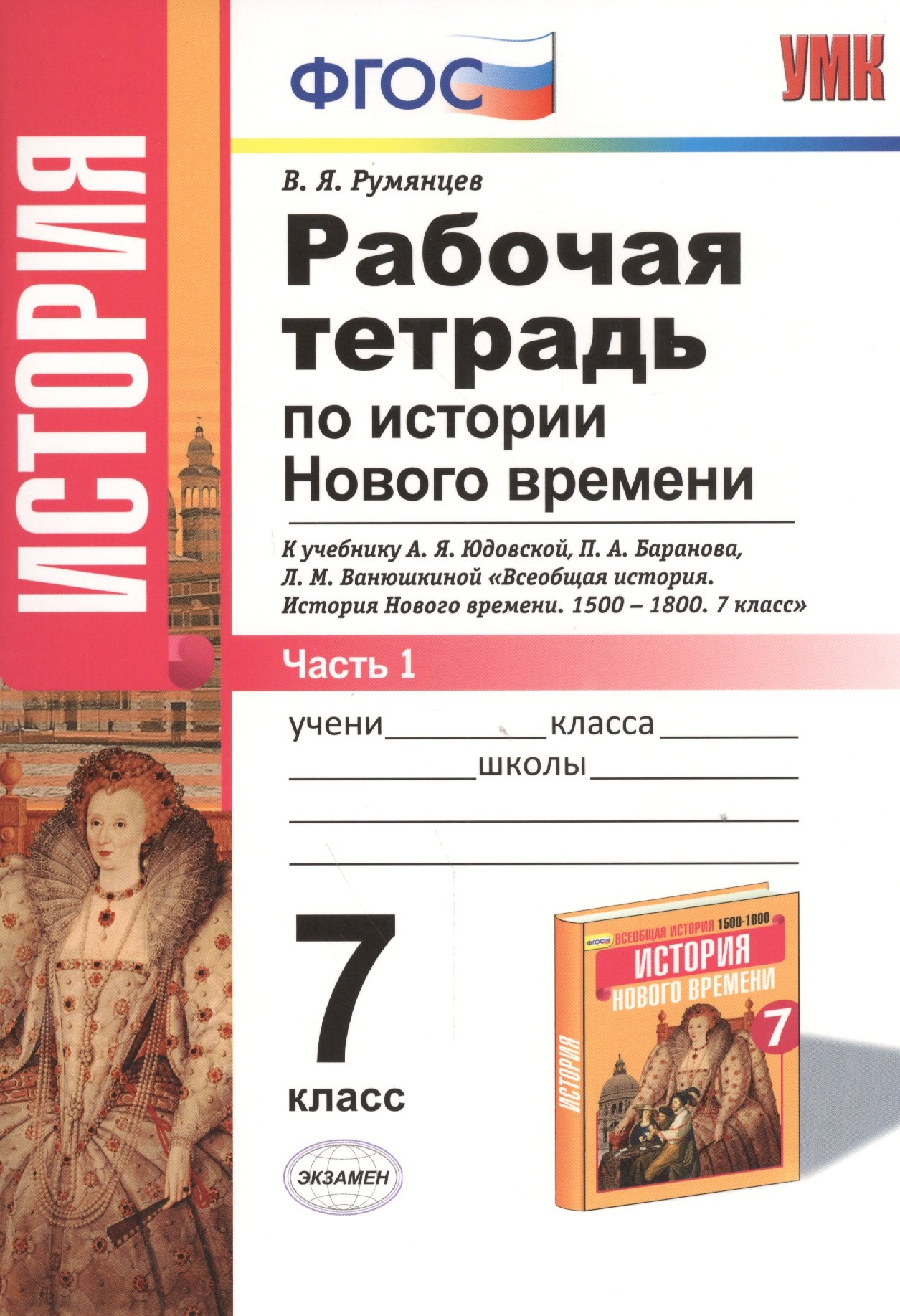 

Рабочая тетрадь по истории Нового времени. В 2 частях. Ч. 1: 7 класс: к учебнику А.Я. Юдовской и др. "Всеобщая история. История Нового времени" ФГОС