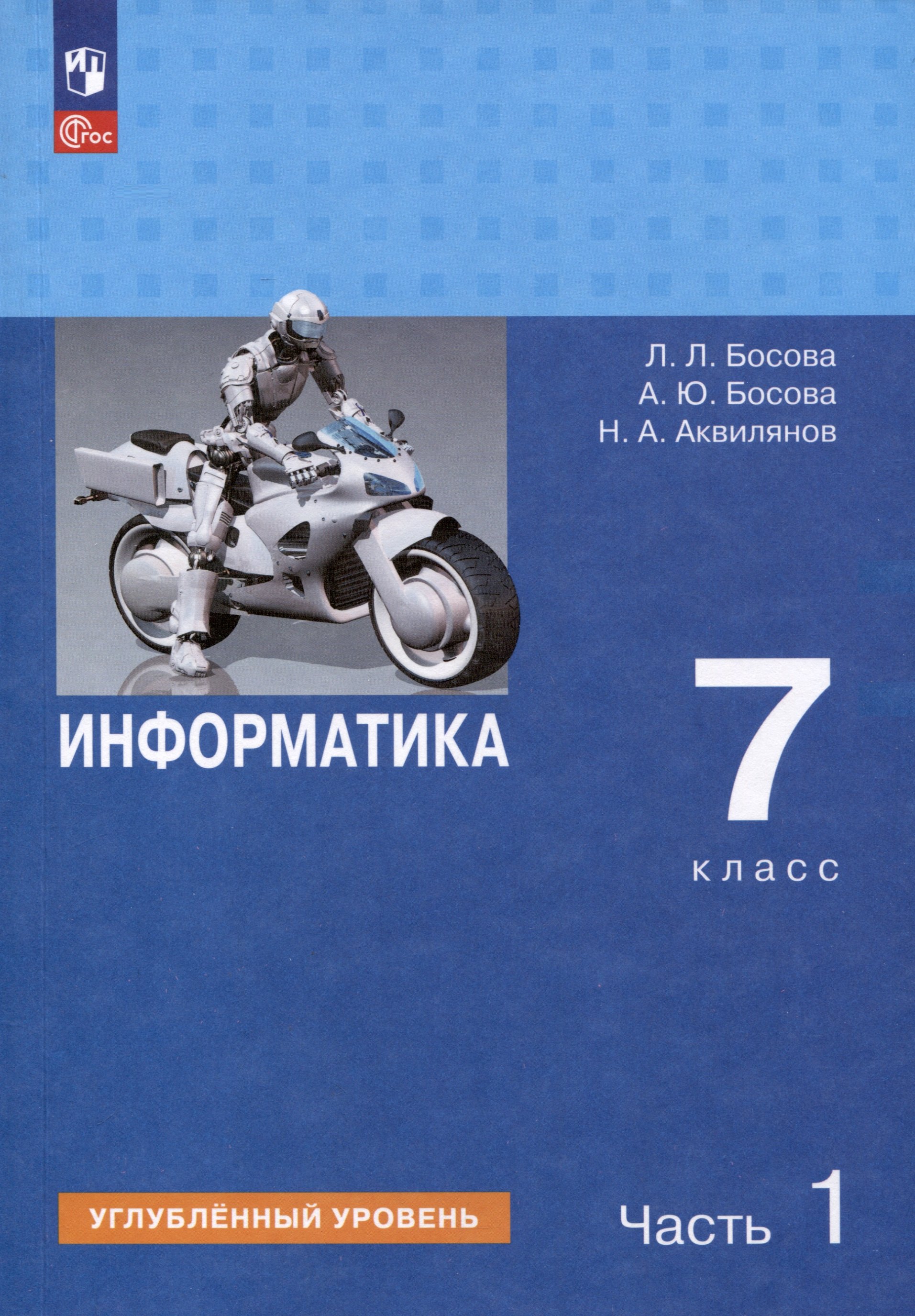 

Информатика. 7 класс. Углубленный уровень. Учебник. В 2 частях. Часть 1