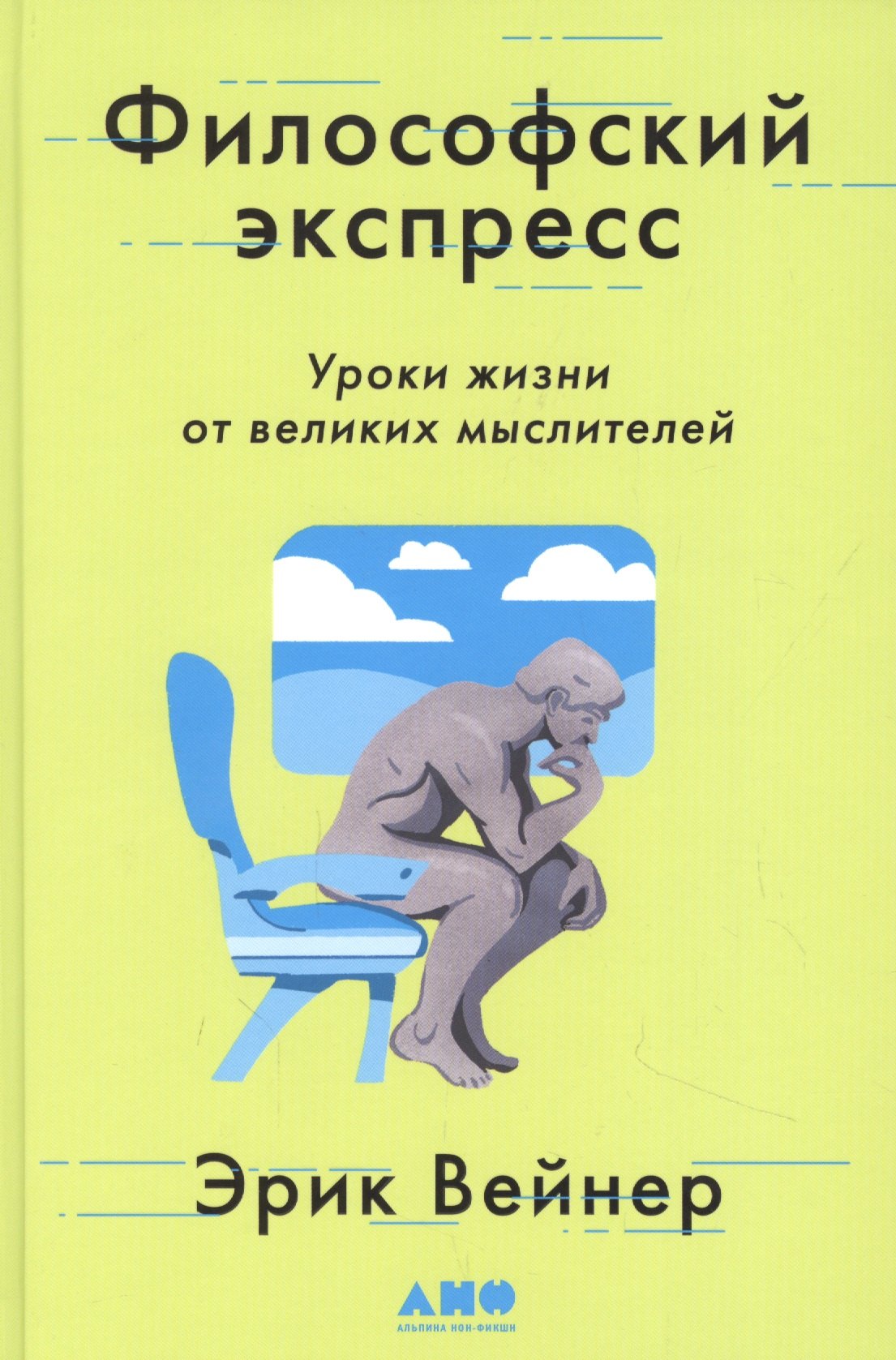 

Философский экспресс: Уроки жизни от великих мыслителей