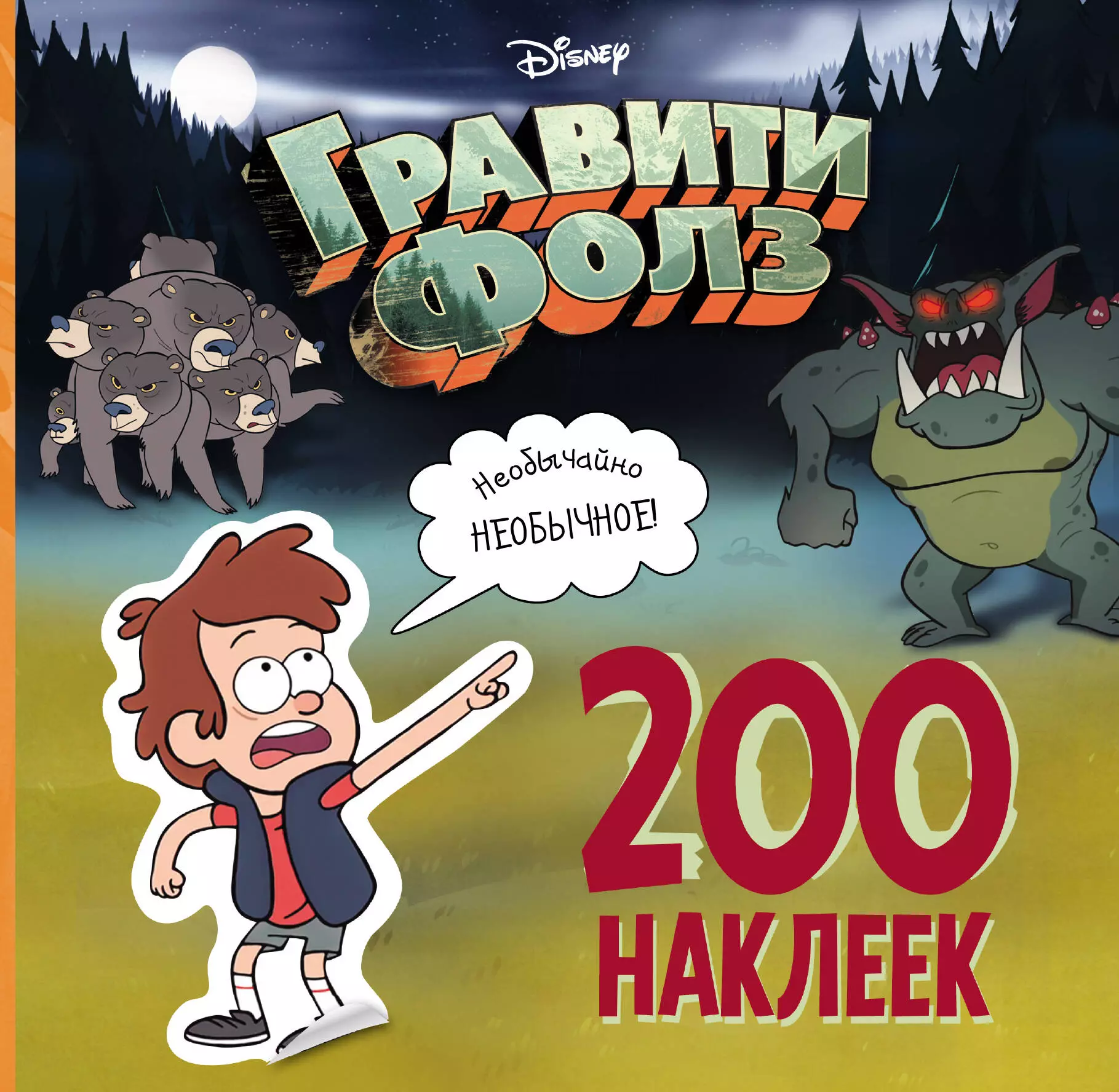 Гравити Фолз. 200 наклеек. Необычайно необычное!