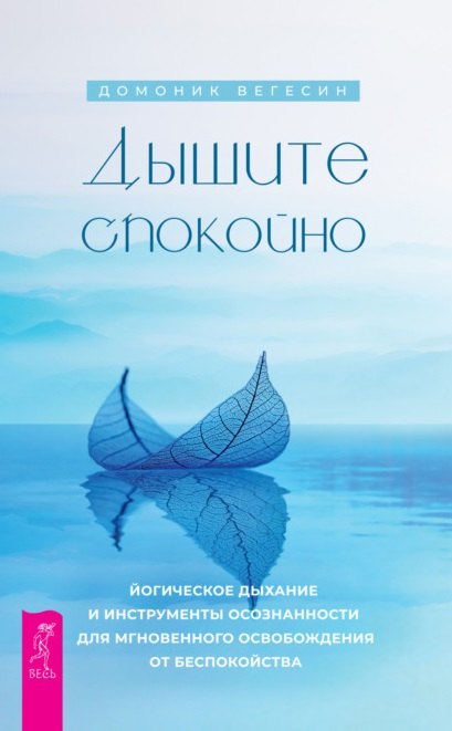 Дышите спокойно: йогическое дыхание и инструменты осознанности для мгновенного освобождения от беспокойства