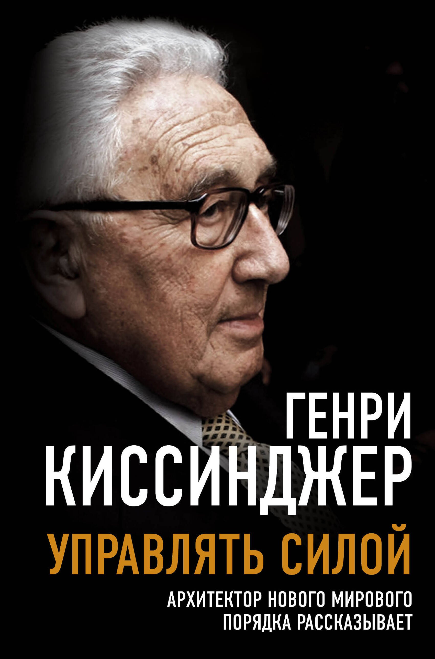 

Управлять силой. Архитектор нового мирового порядка рассказывает