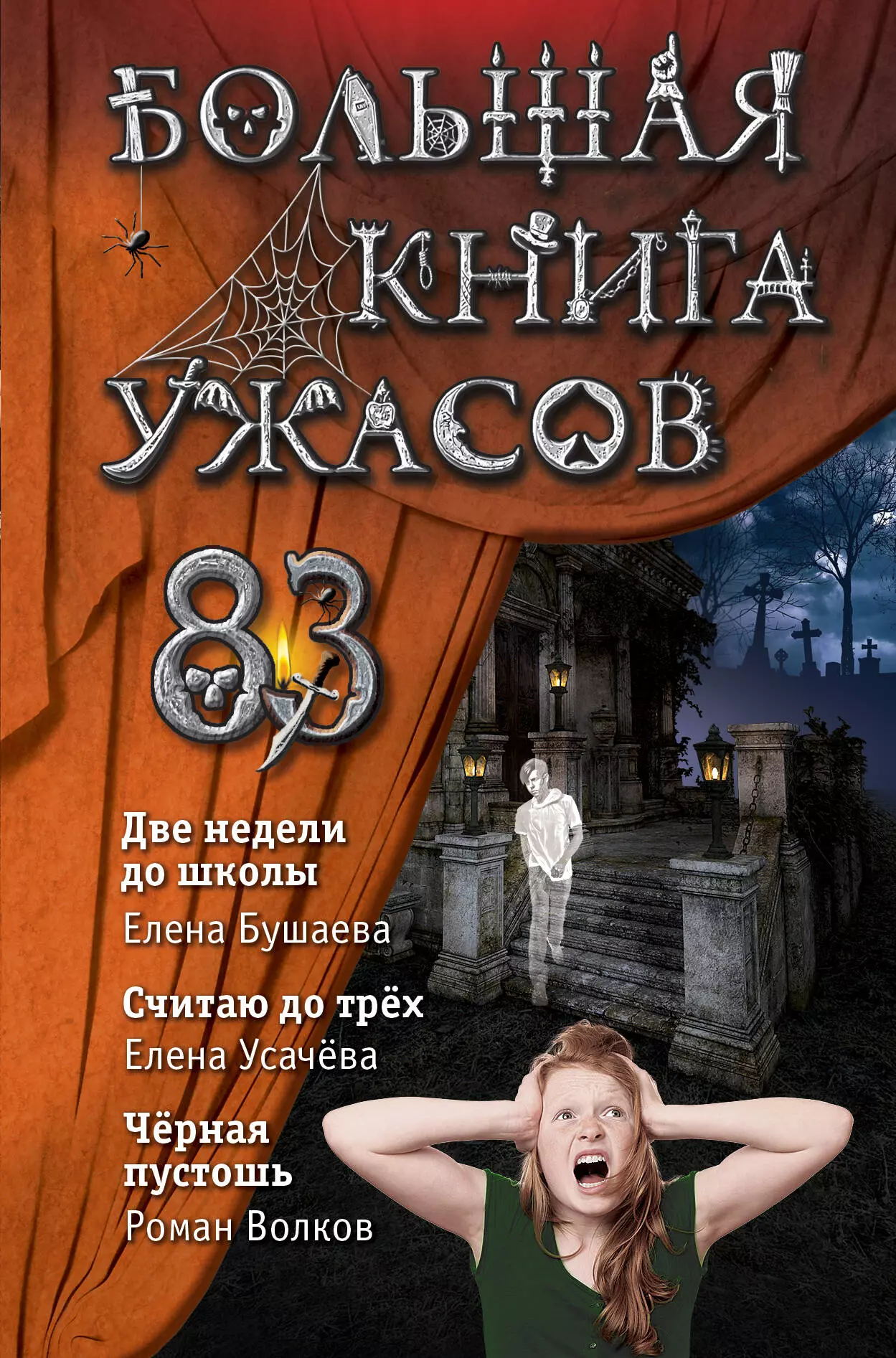 

Большая книга ужасов 83: Две недели до школы. Считая до трех. Черная пустошь