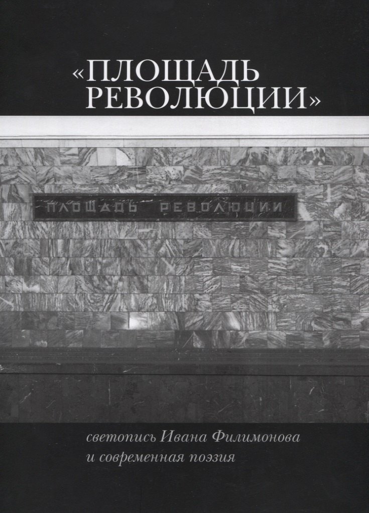 «Площадь Революции». Светопись Ивана Филимонова и современная поэзия