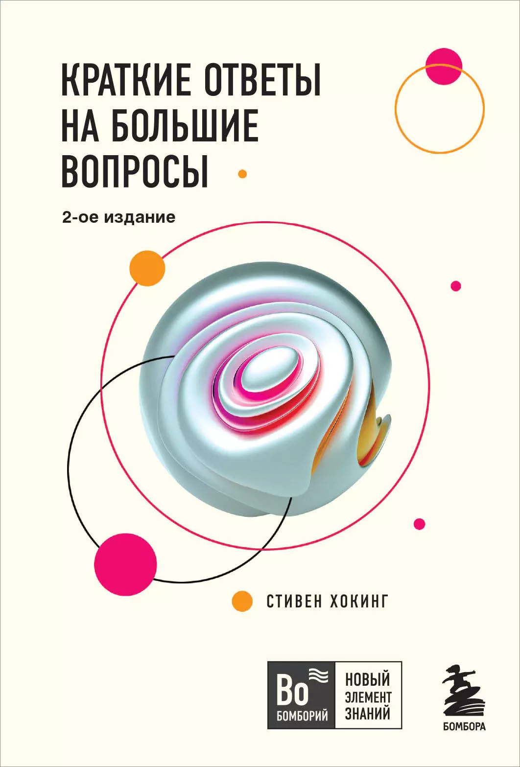 Краткие ответы на большие вопросы. 2-ое издание