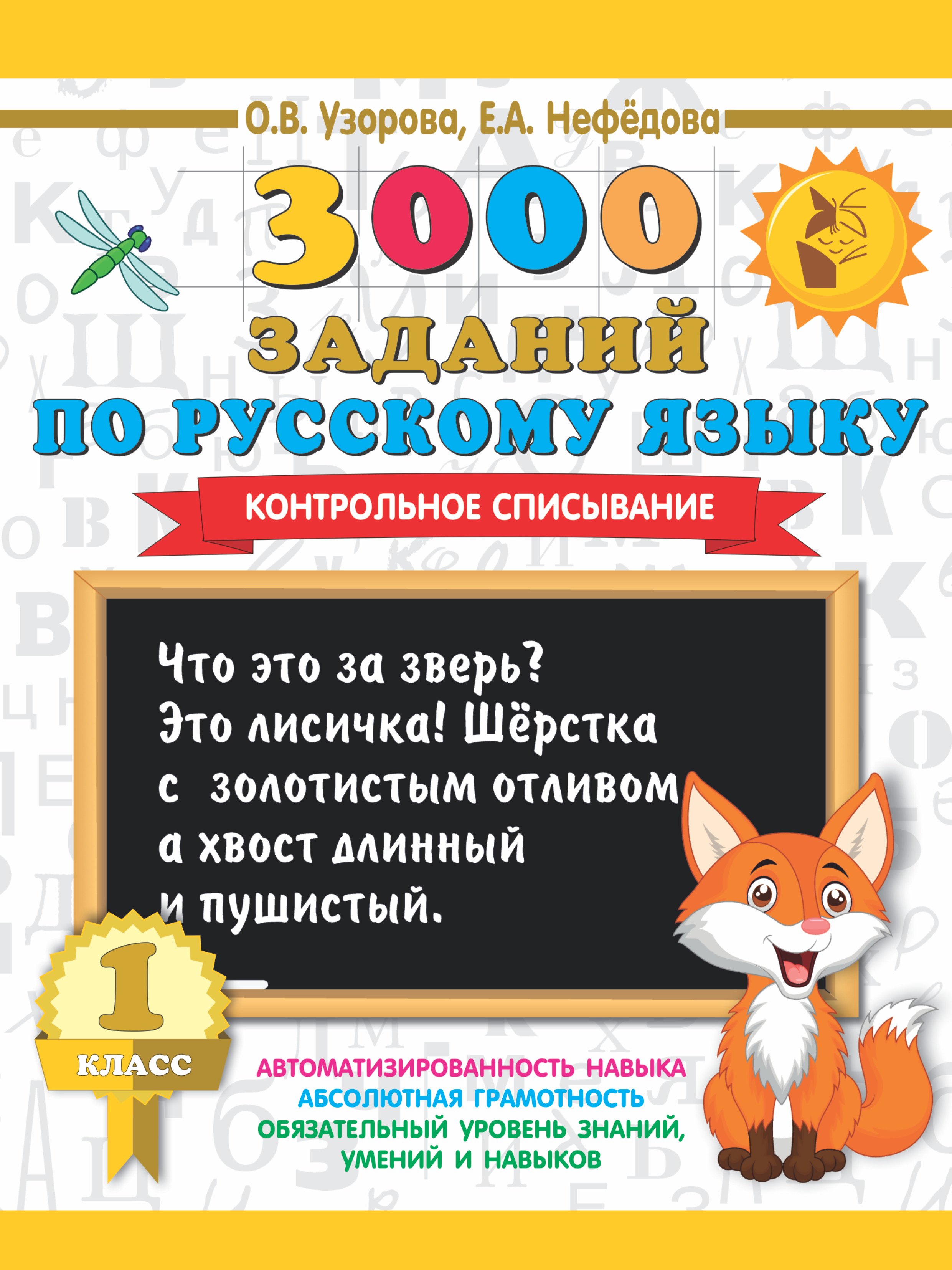 

3000 заданий по русскому языку. 1 класс. Контрольное списывание.