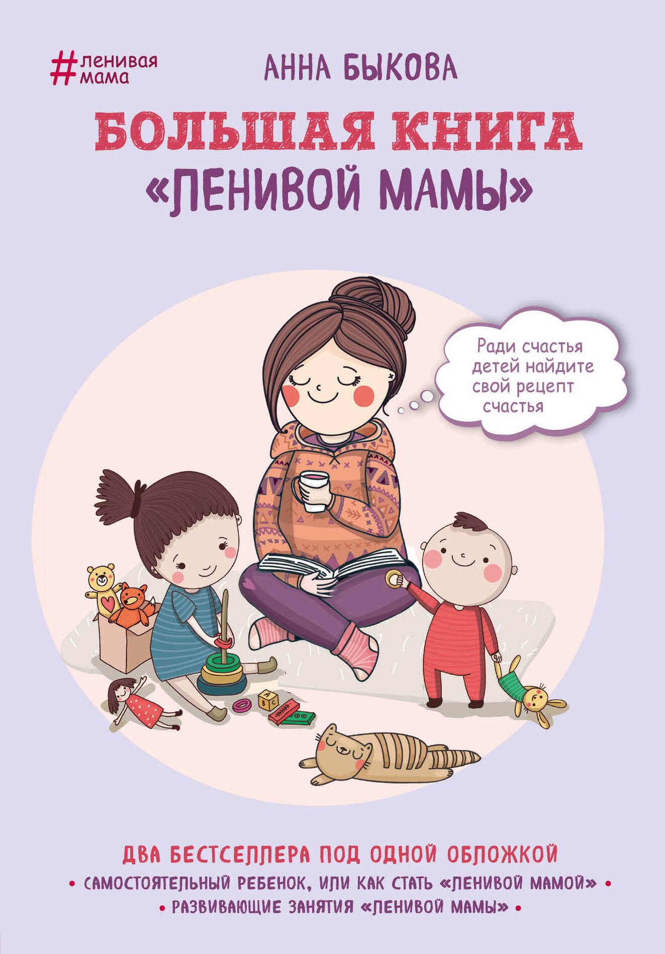 

Большая книга "ленивой мамы"