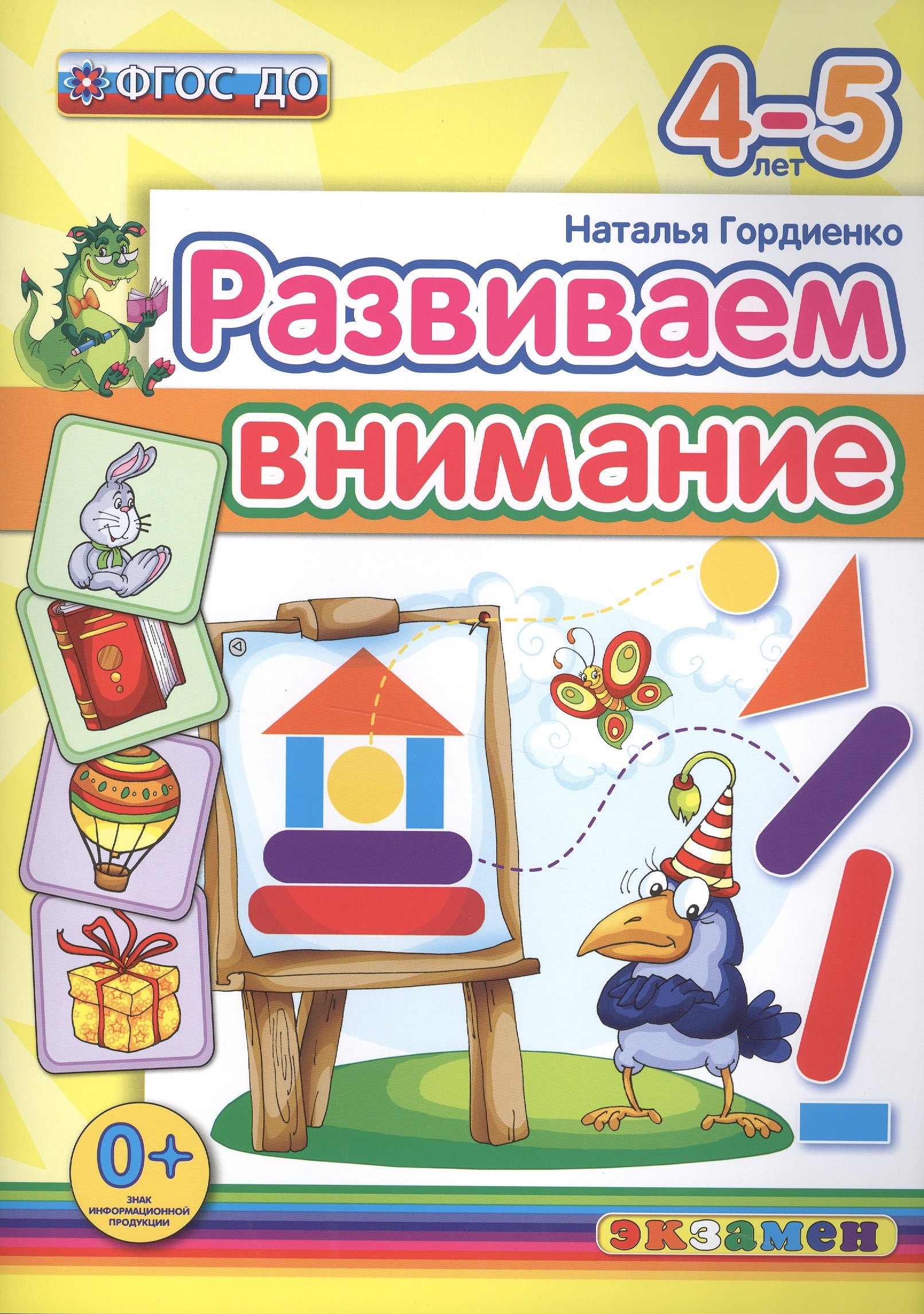 

Развиваем внимание 4-5 лет. ФГОС ДО