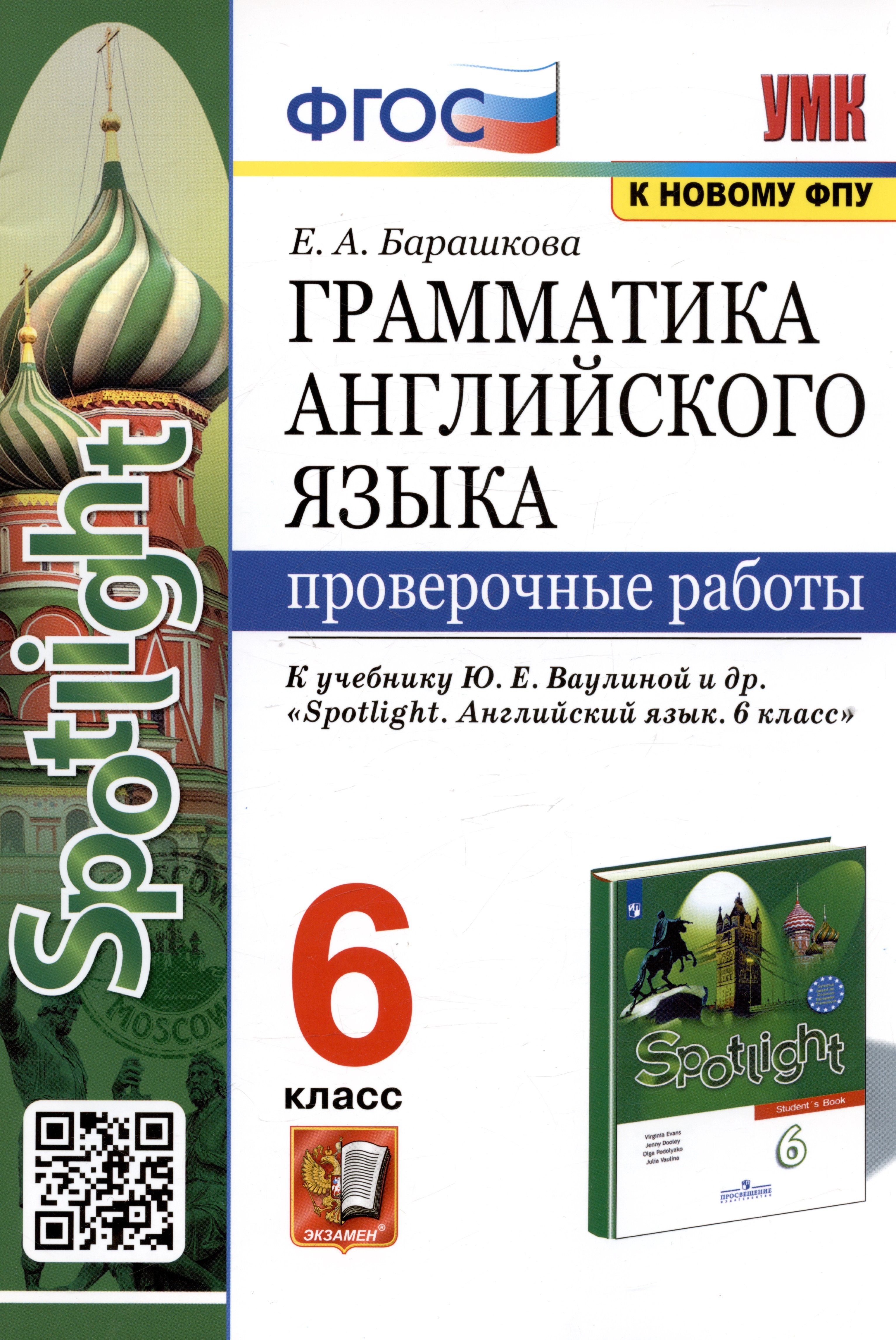 

Грамматика английского языка. Проверочные работы. 6 класс. К учебнику Ю.Е. Ваулиной и др.