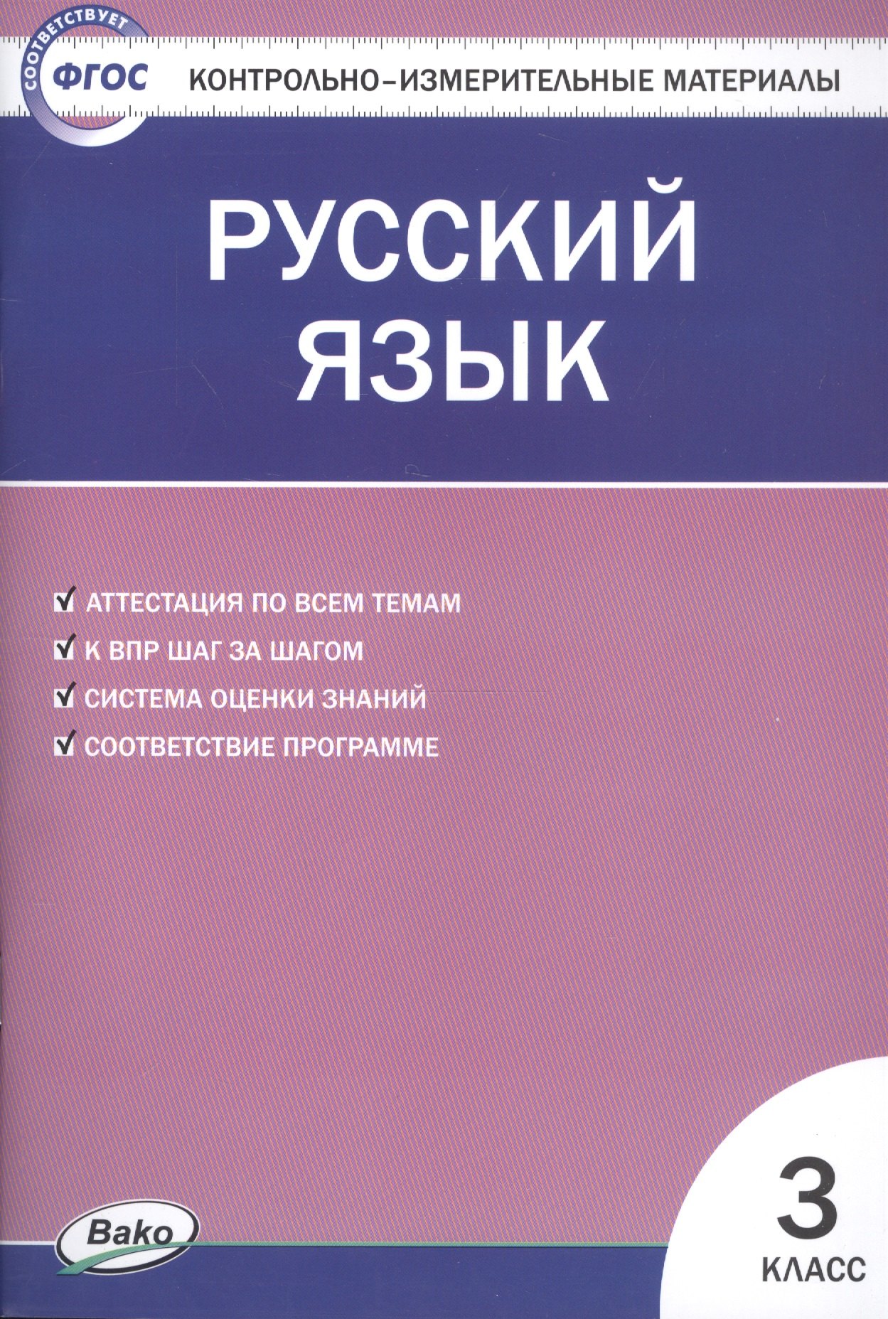 

Русский язык. 3 класс. Контрольно-измерительные материалы