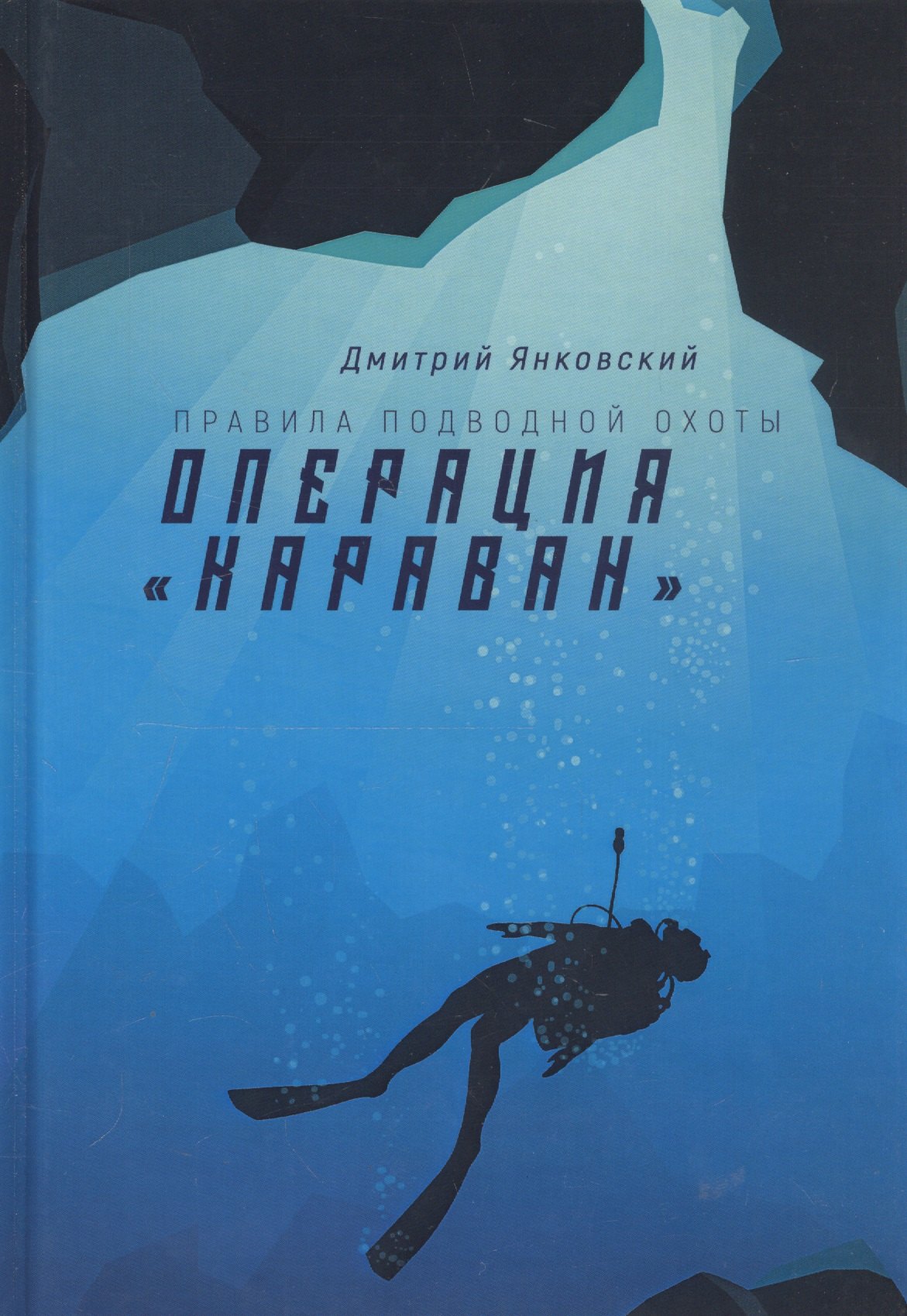 

Операция "Караван". Правила подводной охоты. Книга 4