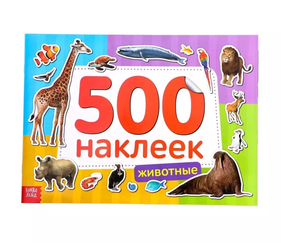 Книжка 500 наклеек. Животные