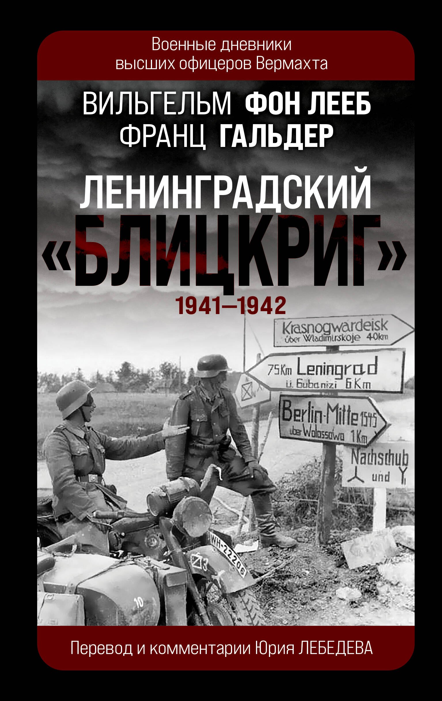 

Ленинградский «Блицкриг» 1941-1942