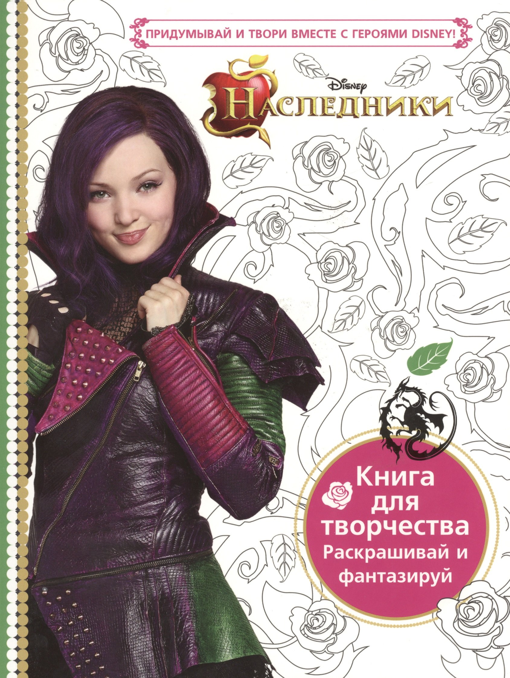 

Наследники. Книга для творчества. Раскрашивай и фантазируй