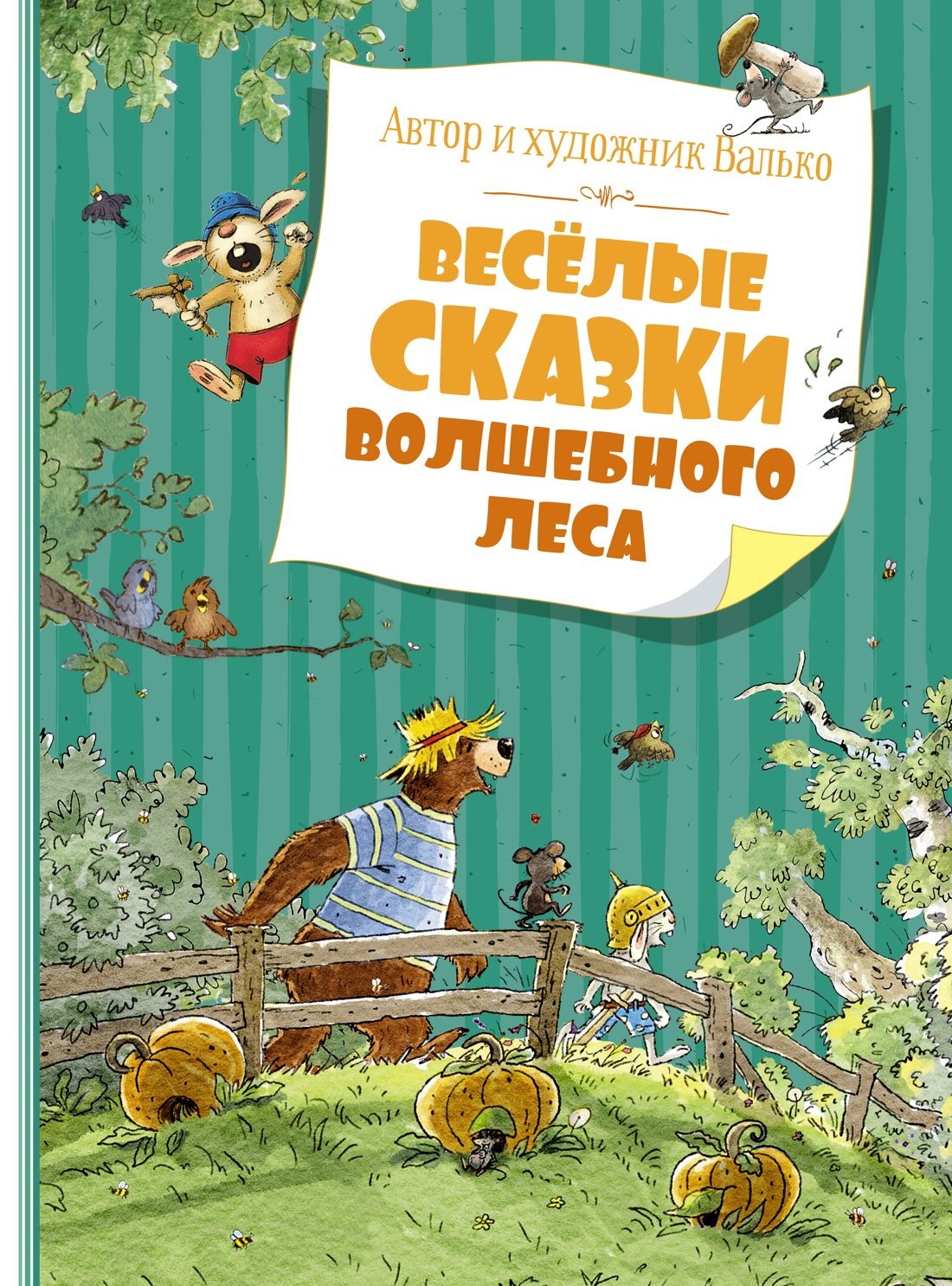 

Весёлые сказки волшебного леса