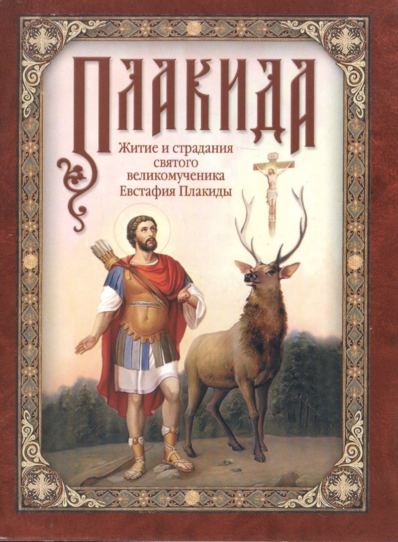 

Плакида: Житие и страдания святого великомученика Евстафия Плакиды, его супруги и чад