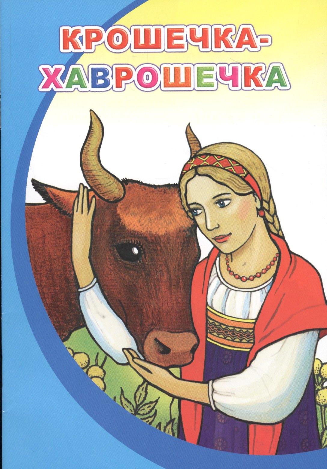 Крошечка-Хаврошечка 47₽