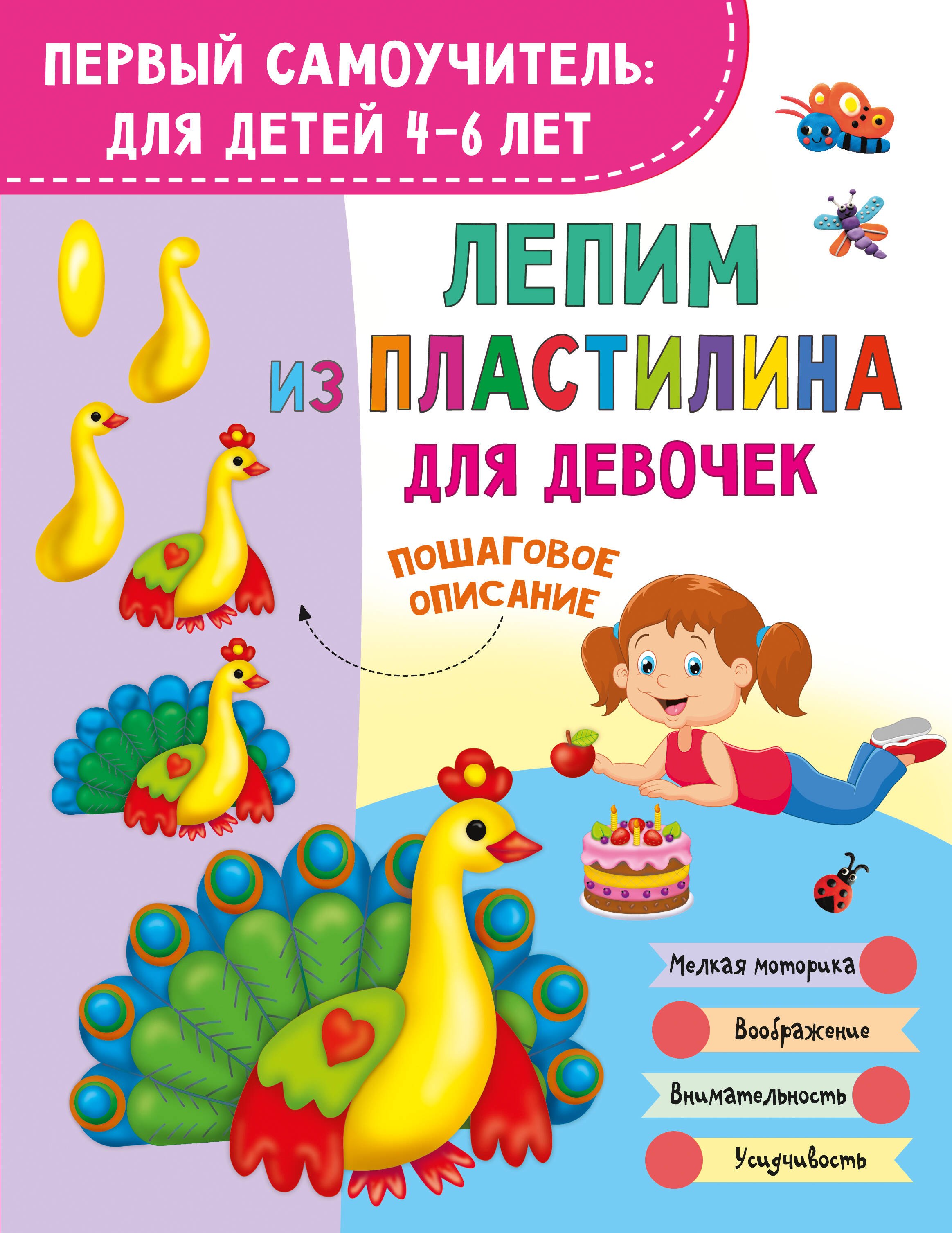 Лепим из пластилина для девочек 279₽