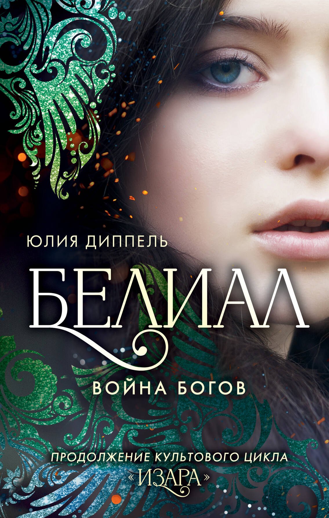 

Белиал. Война богов (#1)