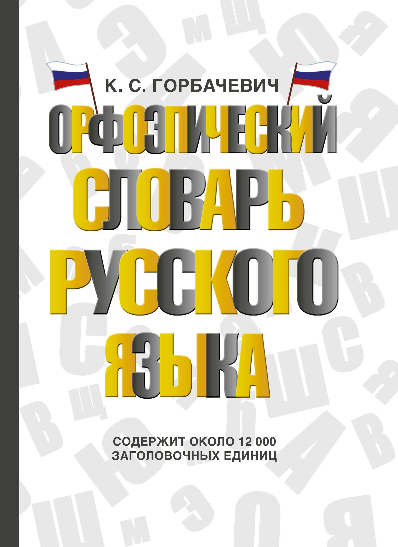 Горбачевич Кирилл Сергеевич: Орфоэпический словарь русского языка