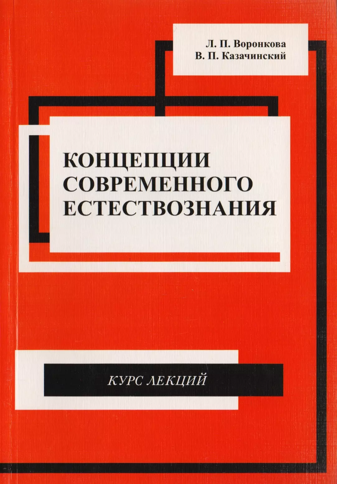 Концепции современного естествознания. Курс лекций