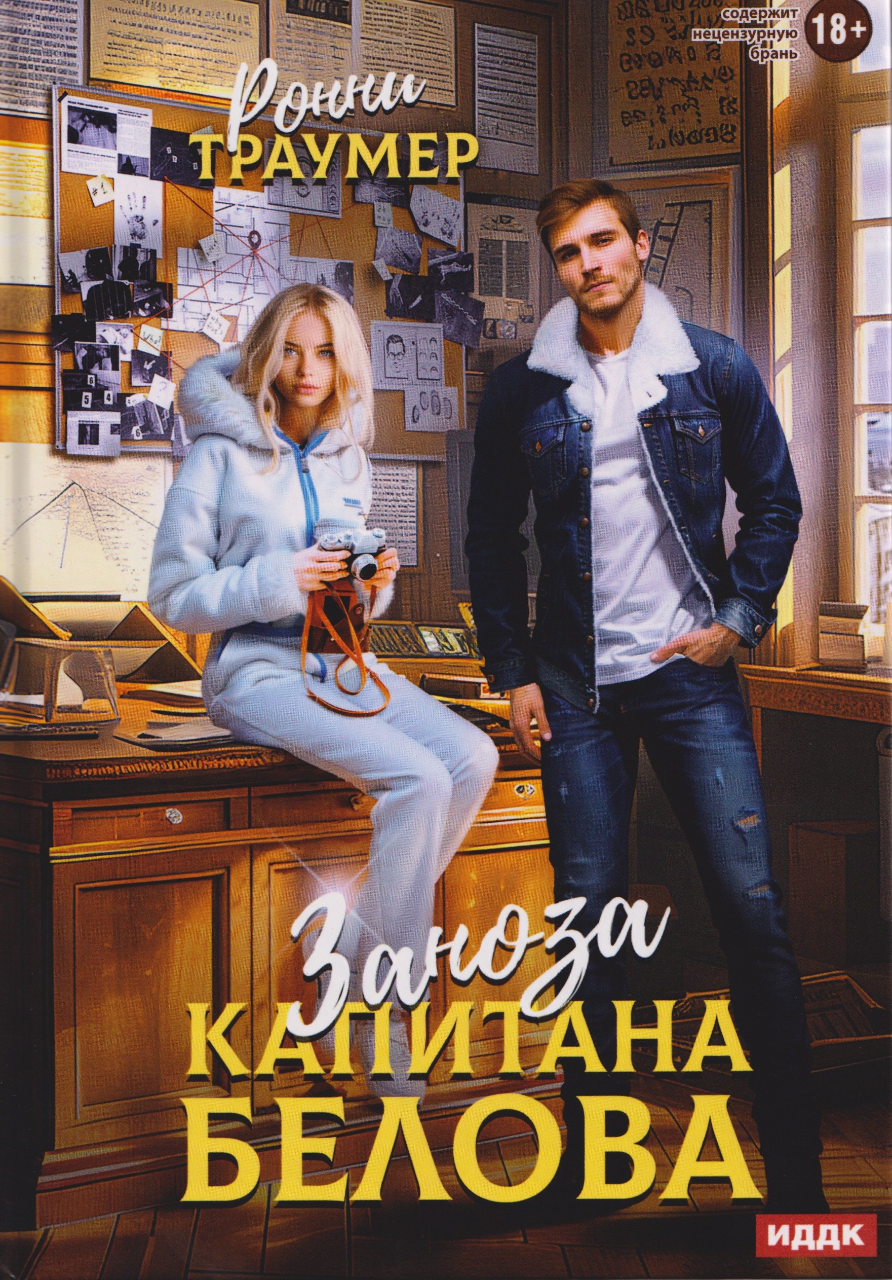 Заноза капитана Белова 1899₽