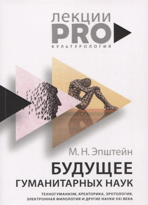 

Будущее гуманитарных наук: Техногуманизм, креаторика, эротология, электронная филология и другие науки XXI века