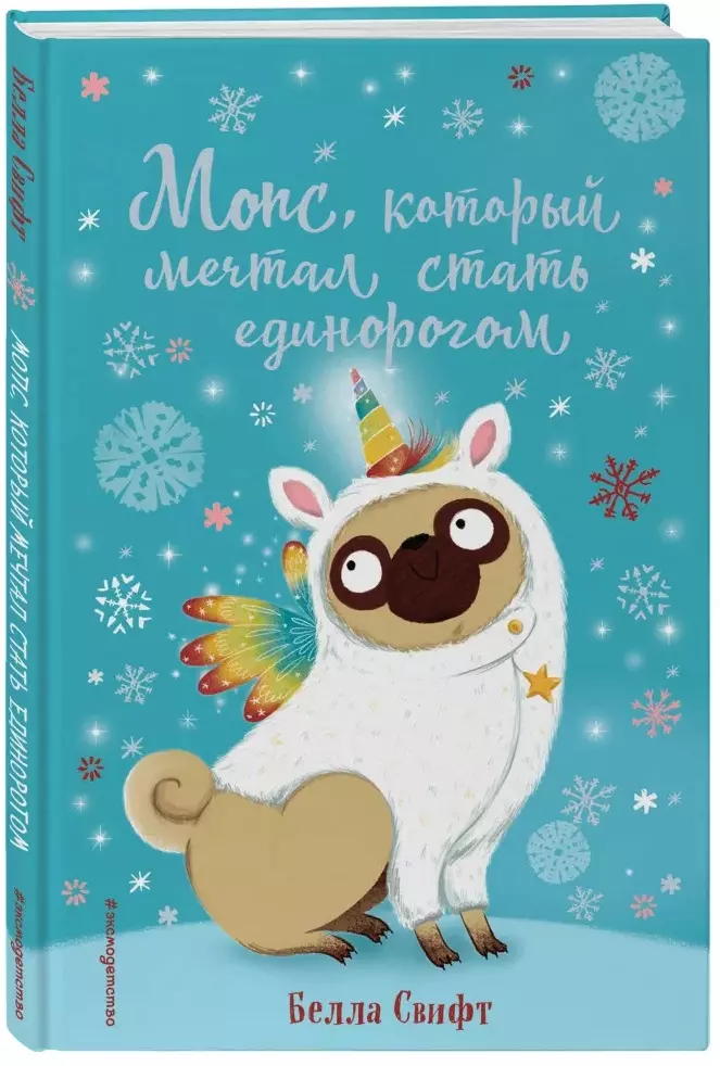 

Мопс, который мечтал стать единорогом (выпуск 2)