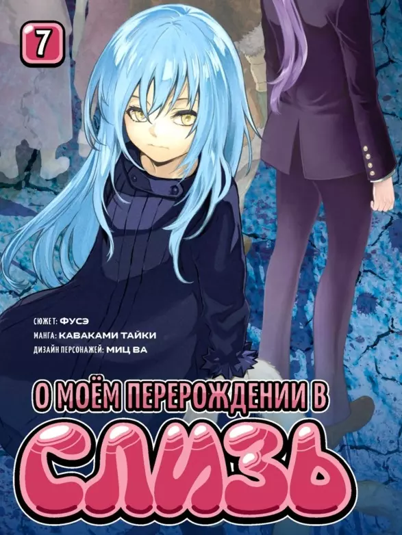 О моём перерождении в слизь. Том 7 (Tensei shitara Slime Datta Ken). Манга