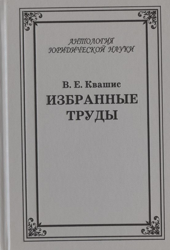 Избранные труды по уголовному праву и криминологии 2 изд АнЮрН Квашис 2759₽