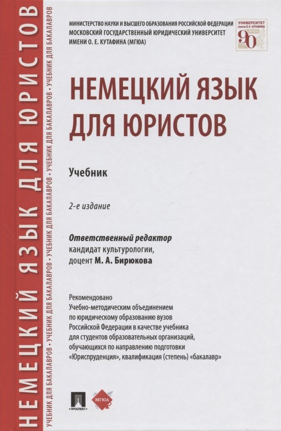 Бирюкова Марина Анатольевна: Немецкий язык для юристов. Учебник