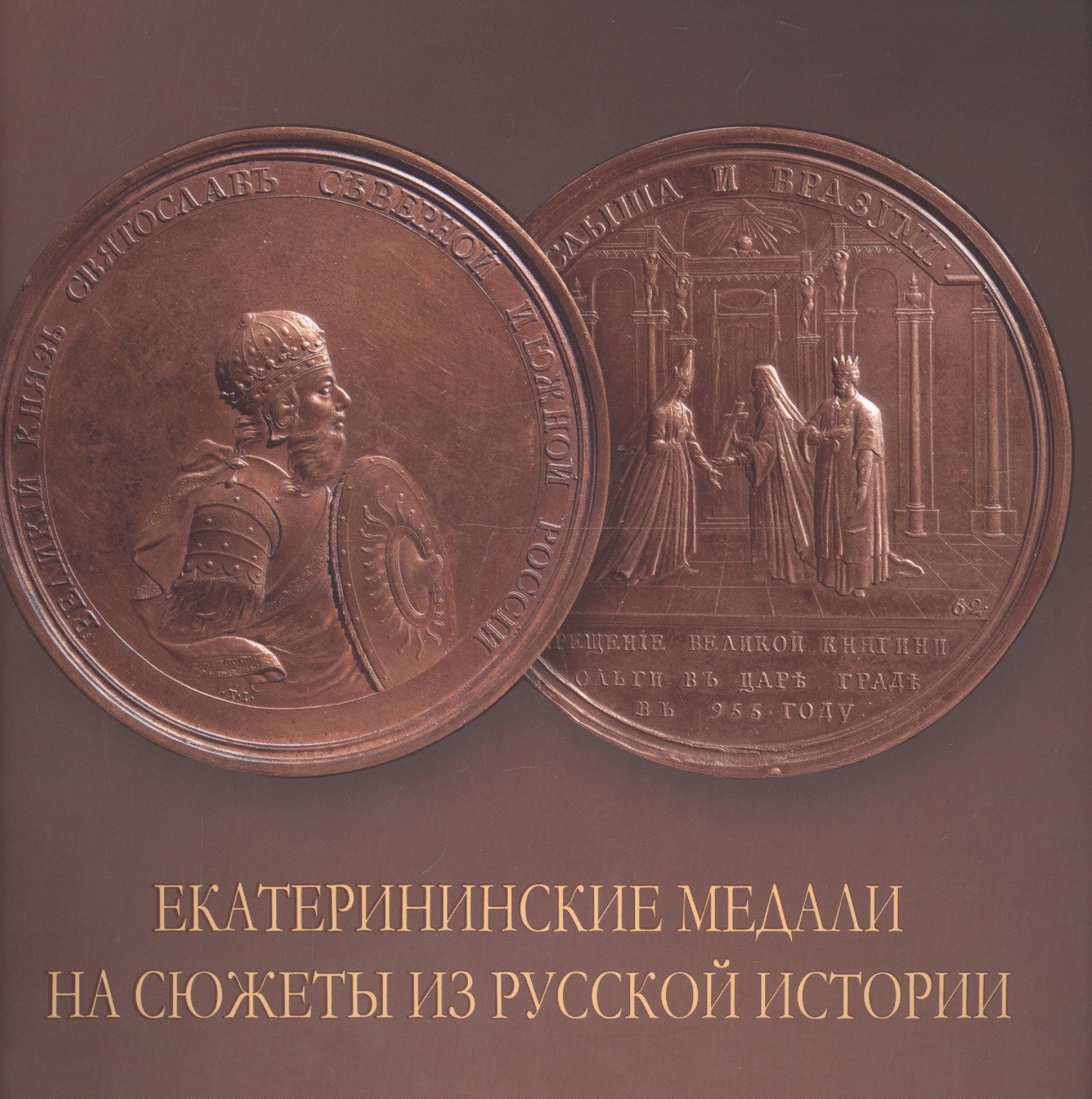 

Екатерининские медали на сюжеты из русской истории. Альбом