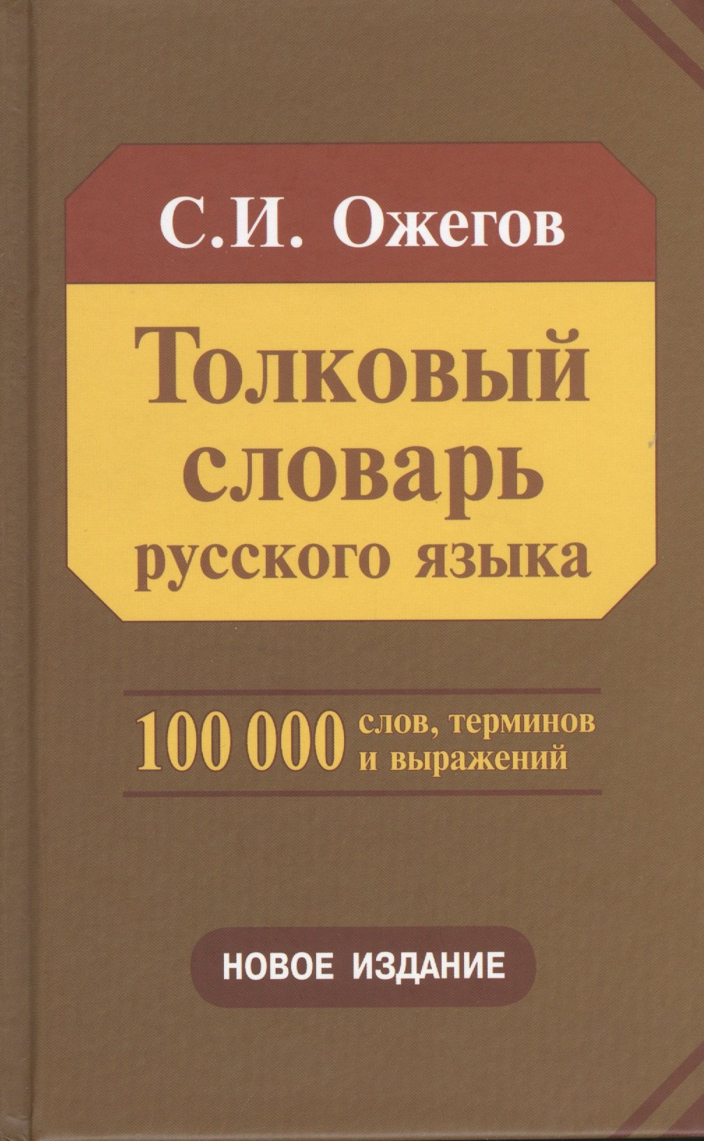 

Толковый словарь русского языка 100 000 слов, терминов и фразеологических выражений (28-е изд., перераб.) - трехколонник, газетка