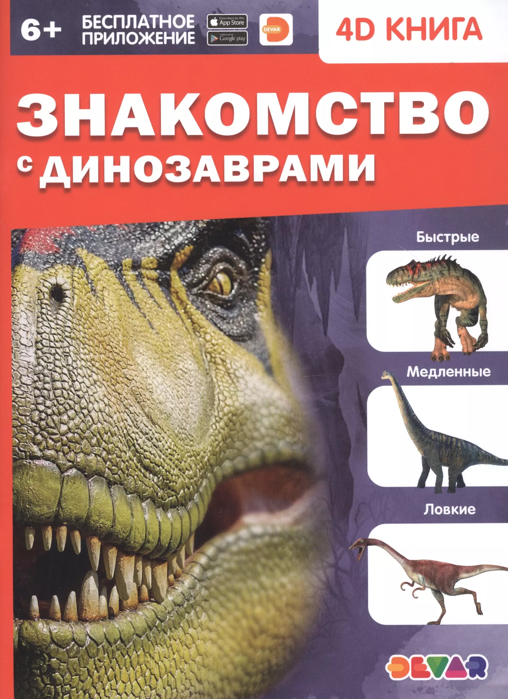 Знакомство с динозаврами. 4D книга