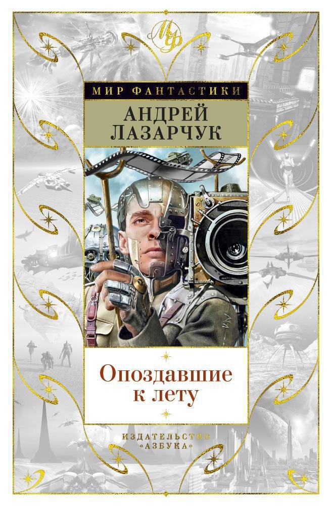 

Опоздавшие к лету