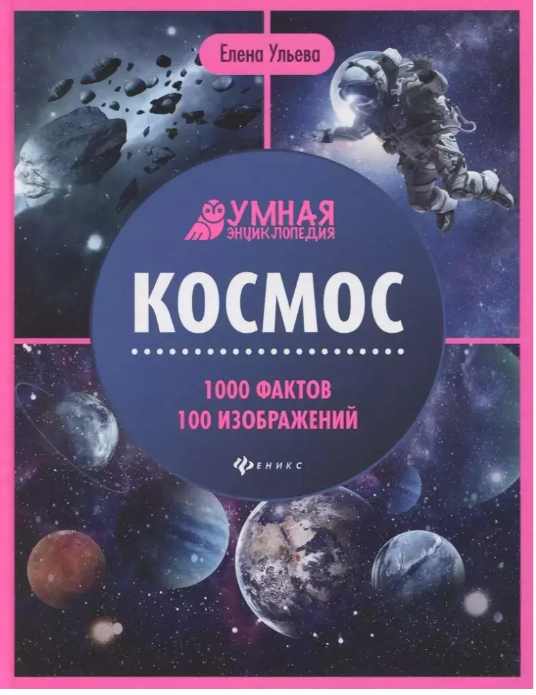 Космос. Умная энциклопедия (с автографом)