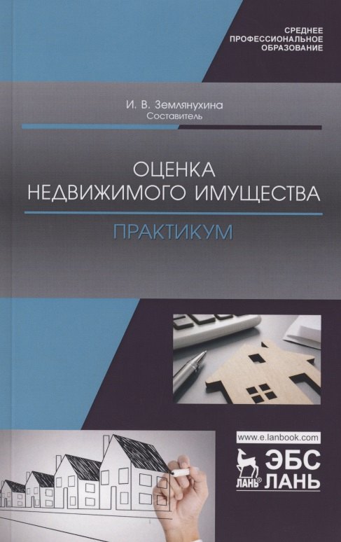 Оценка недвижимого имущества Практикум Учебно-методическое пособие 460₽