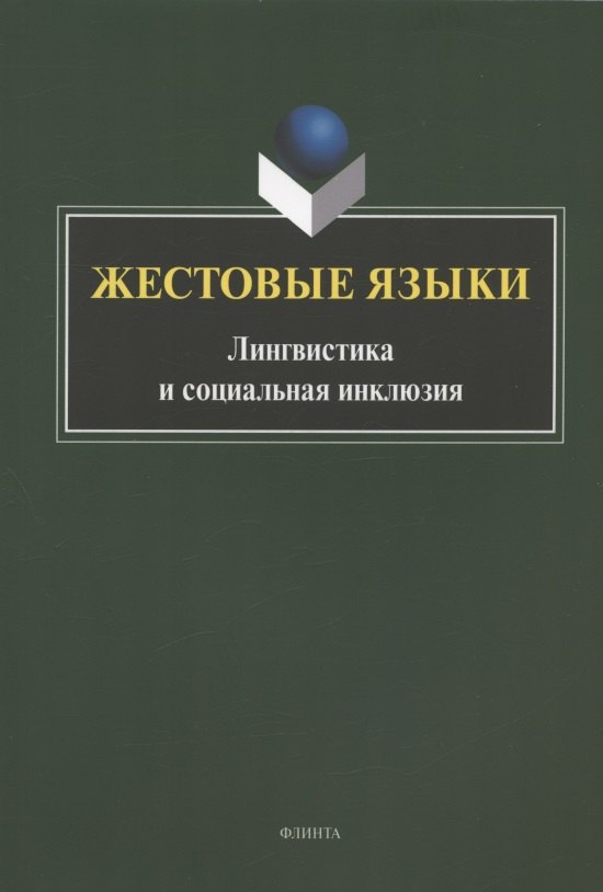 

Жестовые языки: Лингвистика и социальная инклюзия. Монография