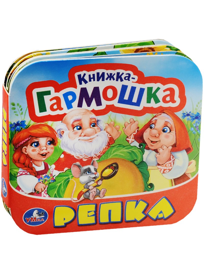 

Репка. (Книжка-гармошка).