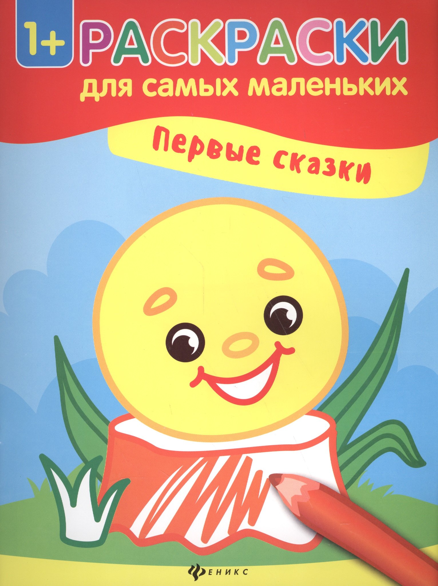 Смирнова Елена Юрьевна: Первые сказки книжка-раскраска