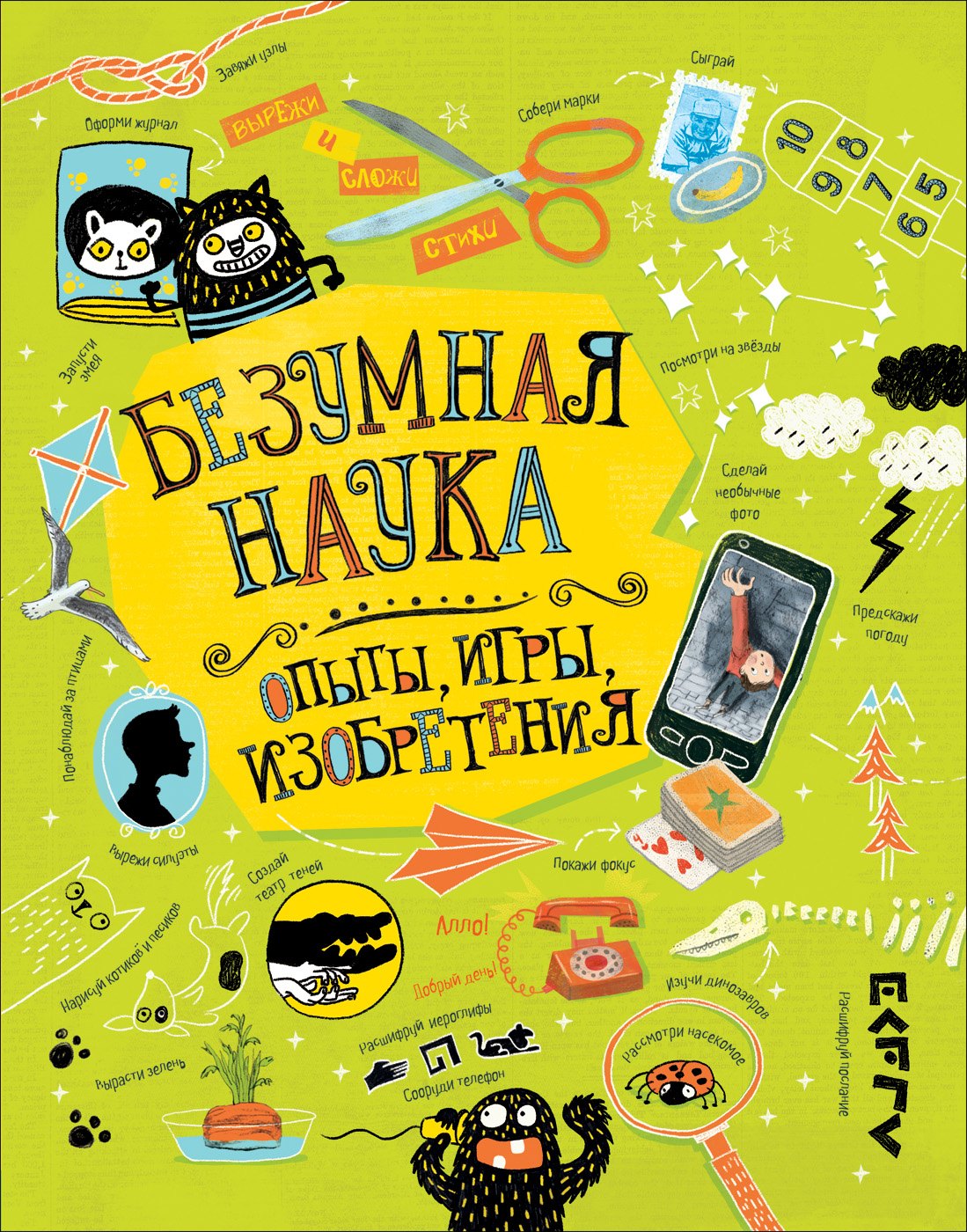 

Безумная наука. Опыты, игры, изобретения