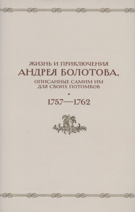 Жизнь и приключения Андрея Болотова, описанные самим им для своих потомков. 1757-1762. Том II. В двух книгах (комплект 2 книг в супере)