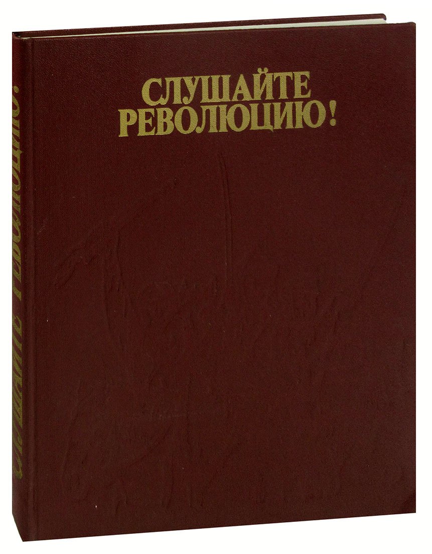 

Слушайте революцию!