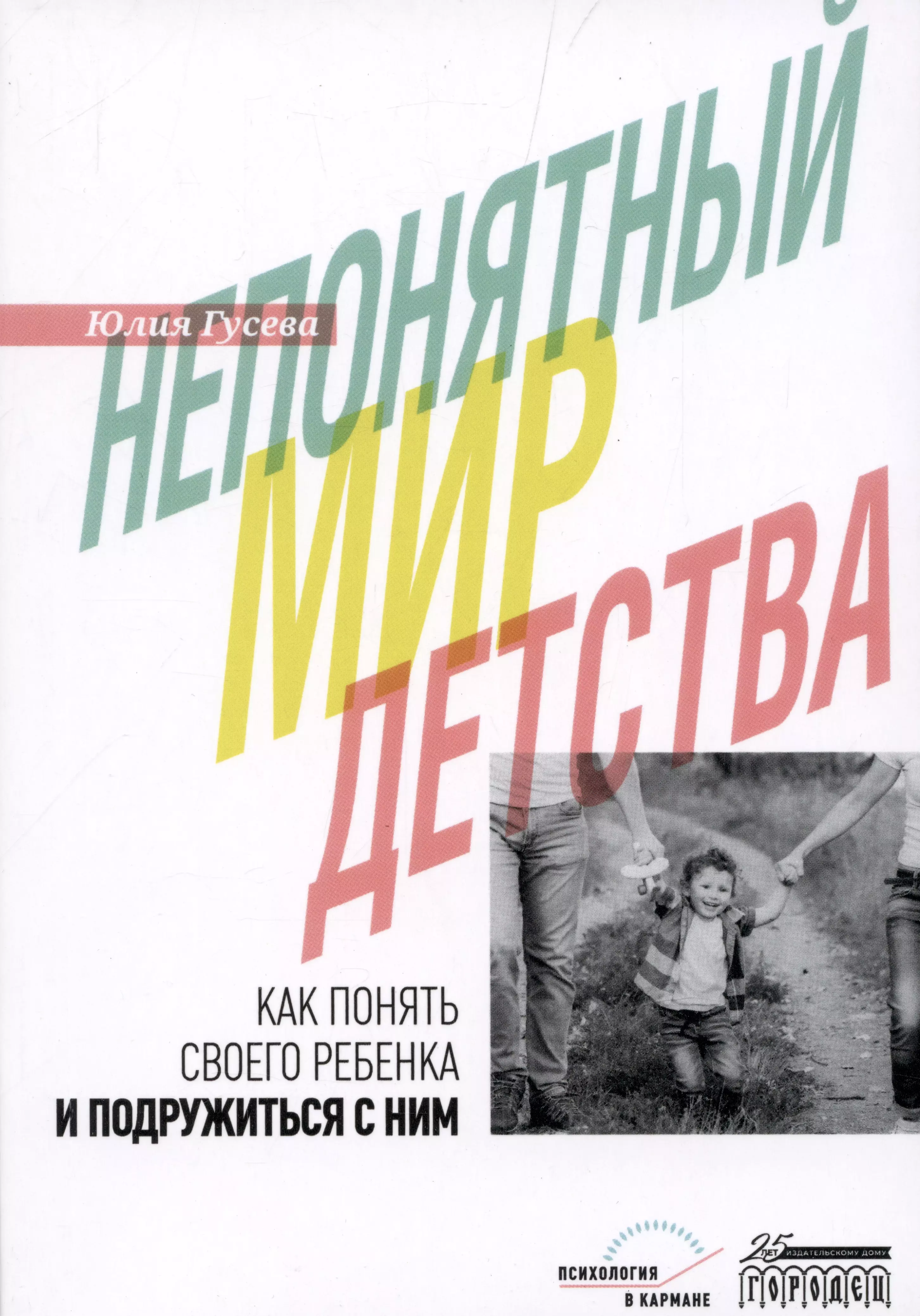 

Непонятный мир детства: как понять своего ребенка и подружиться с ним