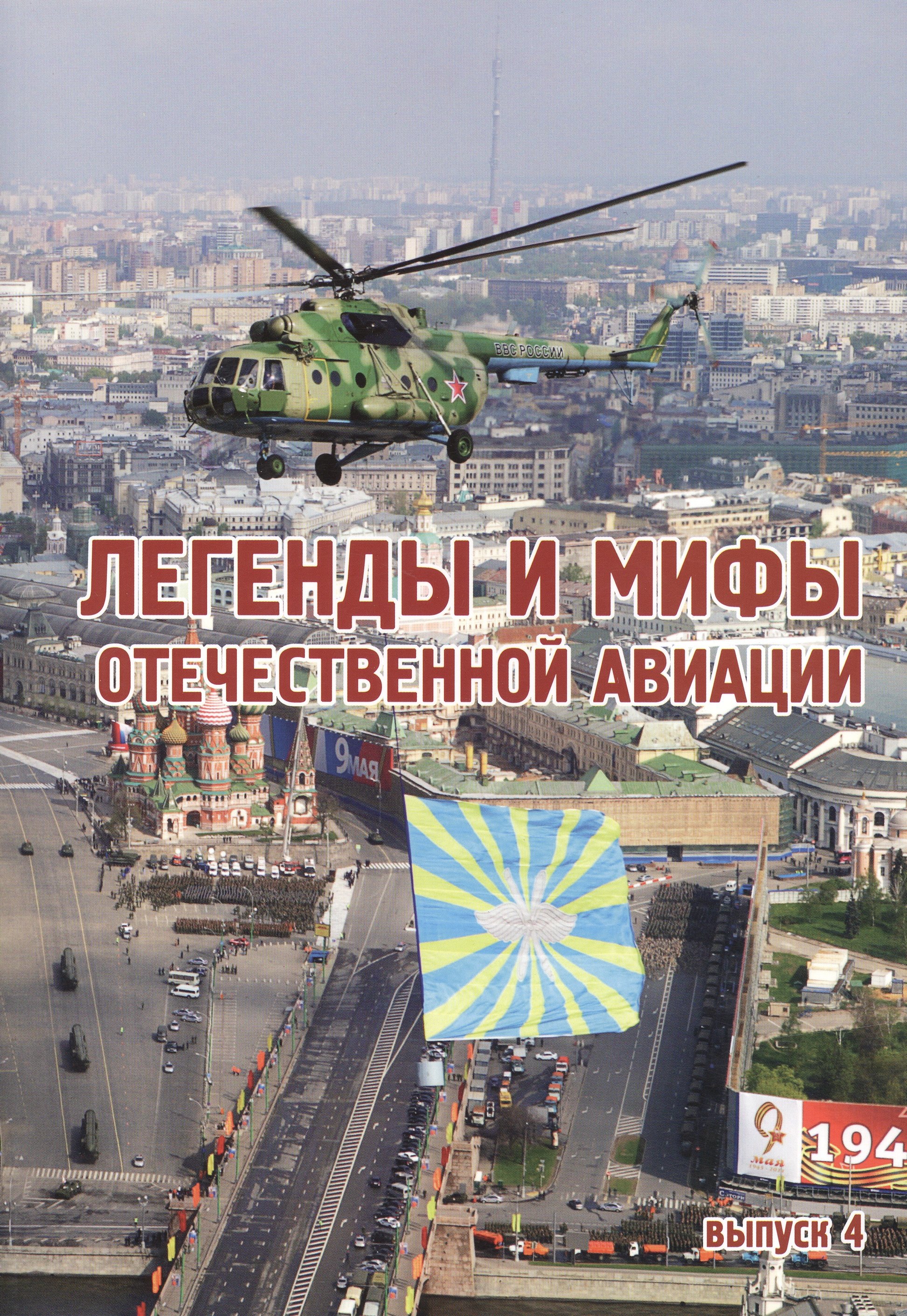 Демин Анатолий Сергеевич: Легенды и мифы отечественной авиации вып.4 (м) Демин