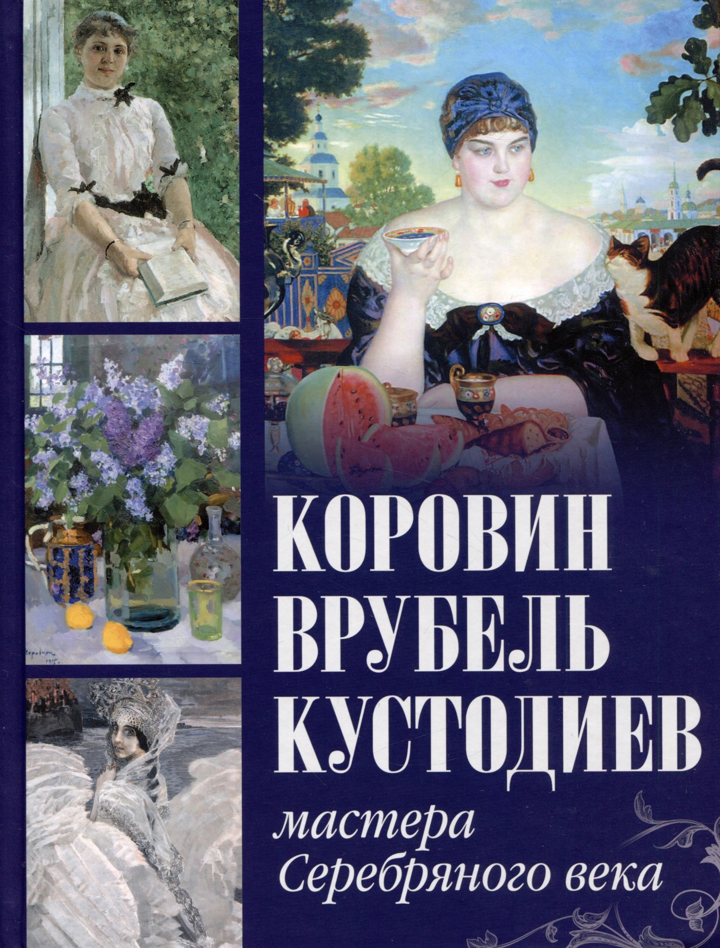 

Коровин, Врубель, Кустодиев. Мастера Серебряного века