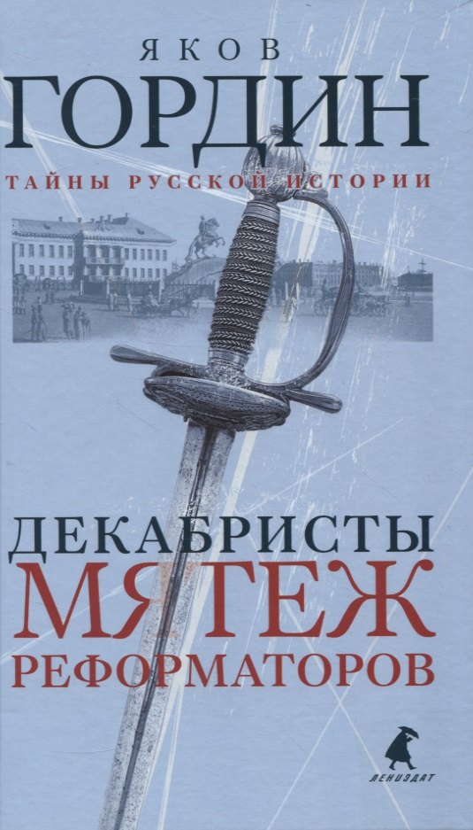 

Декабристы. Мятеж реформаторов