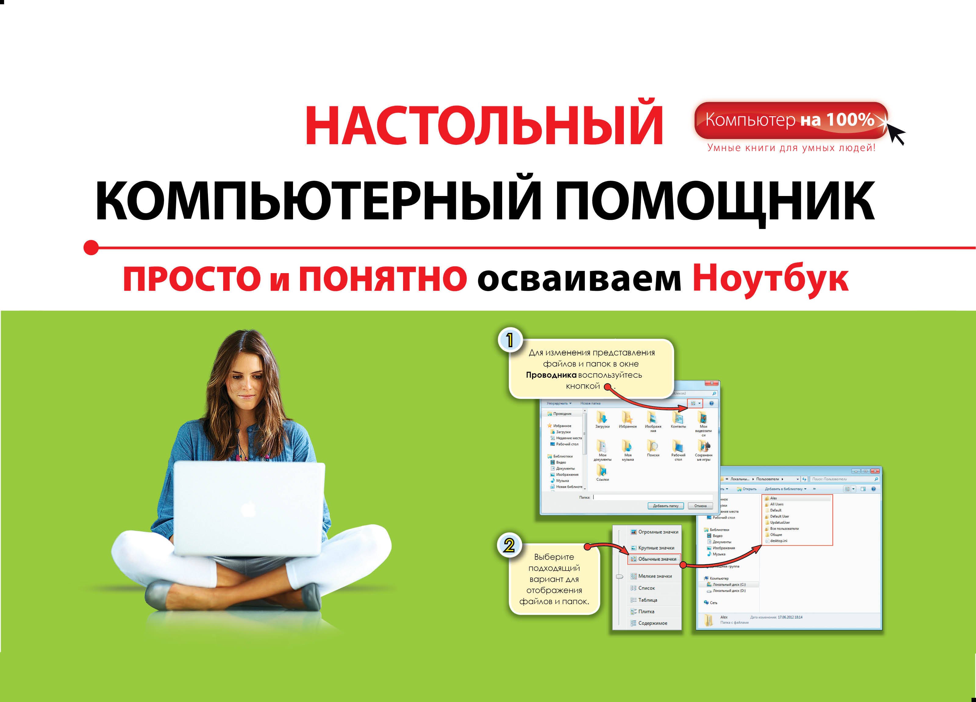 

Просто и понятно осваиваем ноутбук