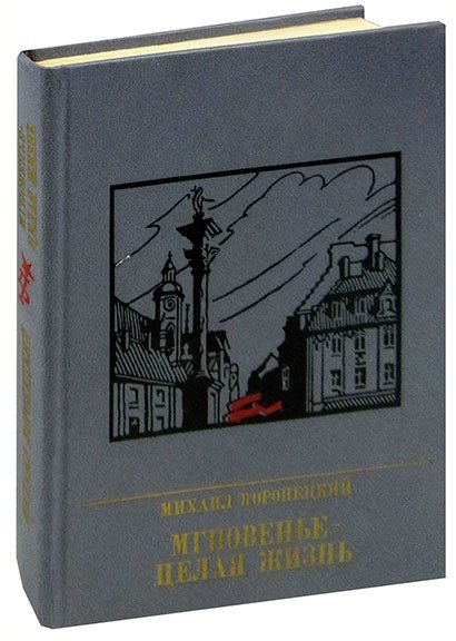 

Мгновенье - целая жизнь. Повесть о Феликсе Коне