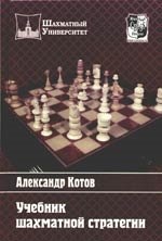 Котов Александр Варламович: Учебник шахматной стратегии